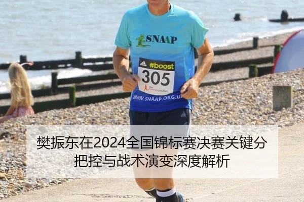 樊振东在2024全国锦标赛决赛关键分把控与战术演变深度解析